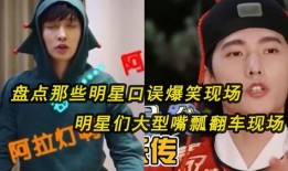 明星互相爆料搞笑视频,娱乐圈搞笑瞬间大盘点